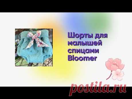 Как Шорты Bloomer для малышей связать спицами Блумеры