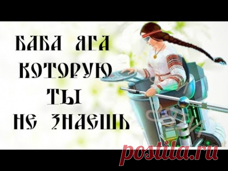 ТАКОГО О БАБЕ ЯГЕ ВЫ НЕ ЗНАЛИ/КАК ПЕРЕВЕРНУЛИ ОБРАЗ ПЕРСОНАЖА РУССКИХ СКАЗОК С НОГ НА ГОЛОВУ