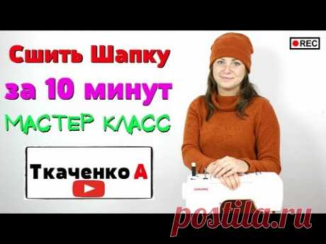 СШИТЬ ШАПКУ С ОТВОРОТОМ ЗА 10 минут. ВЗРОСЛАЯ И ДЕТСКАЯ! Снятие мерок, выкройка, пошив.