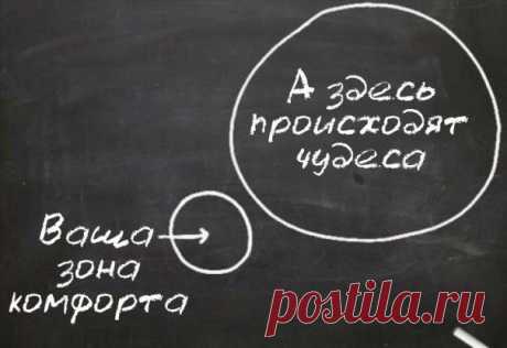 3 причины, по которым вам нужно выйти из зоны комфорта | Лайфхакер