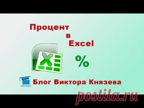 Процент в Excel, просто и легко