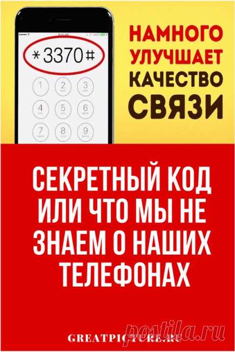 Секретный код или что мы не знаем о наших телефонах