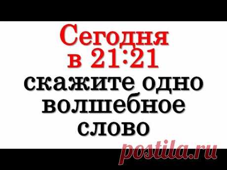 Сегодня в 21:21 скажите одно волшебное слово