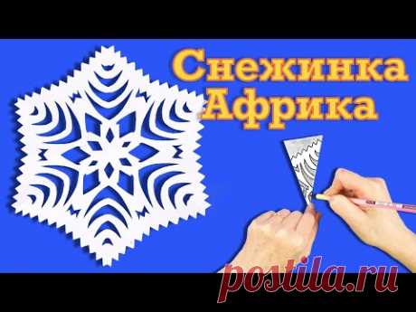 Как Сделать оригинальную новогоднюю снежинку. Простые Снежинки из бумаги А4.