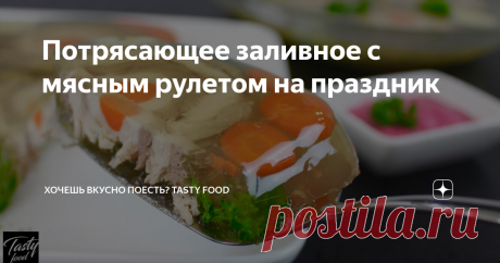 Потрясающее заливное с мясным рулетом на праздник Заливное – это праздничное блюдо, его не готовят на скорую руку. Если приближается какое-то торжество и вы не знаете, что эдакое подать на стол, значит самое время узнать, как приготовить красивое и вкусное заливное.