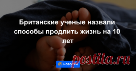 Британские ученые назвали способы продлить жизнь на 10 лет Британские ученые определили самые действенные способы продления жизни на пять-десять лет. Об этом пишет газета Daily Mail.