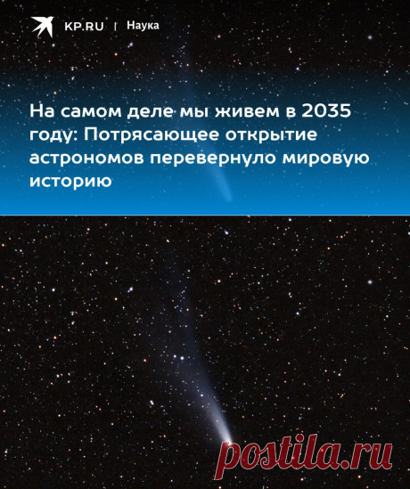 11-12-23--На самом деле мы ЖИВЕМ в 2035 году: Потрясающее открытие астрономов перевернуло мировую историю - KP.RU