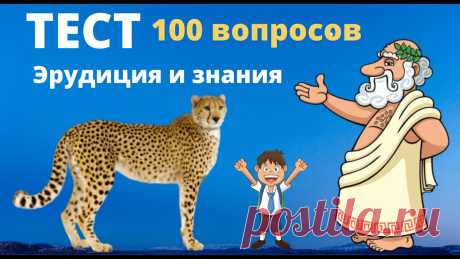 🏡 Тесты и викторины. Пройди тест, проверь свои знания и узнай новое! Тест на эрудицию, кругозор и общие знания для школьников и взрослых | Дом тестов Тесты Викторины география 2024 демо-версия ЕГЭ ОГЭ для детей, школьников и взрослых  | Звоните 8-925-009-35-55 Своя квартира в Москве и Подмосковье за 30 дней! Тесты и викторины— не только для проверки знаний и эрудиции, но и ещё отличная возможность провести время с пользой и на позитиве. Одобрение ипотеки в Москве, Лобне, ...