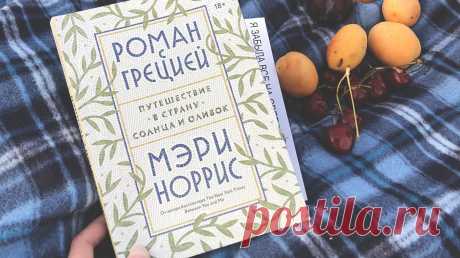 Давайте устроим книжное путешествие: отправимся туда, где шумит море и солнце слепит глаза. Например, в Грецию, где можно позабыть обо всем и раствориться в красоте неба и оливковых рощ.