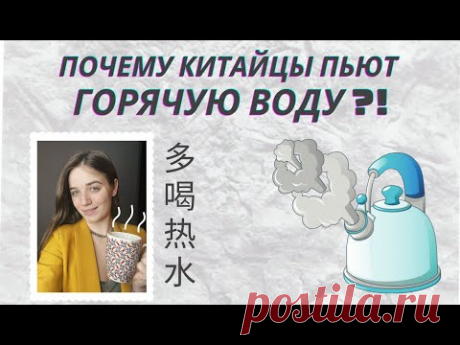 Почему китайцы пьют горячую воду? | Секрет долголетия китайцев | Про Китай с Ангелиной Павловой