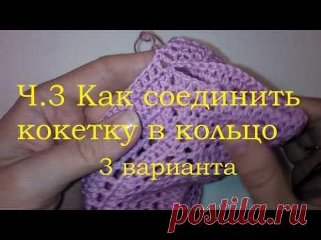 3 способа Как соединить кокетку по кругу для начинающих