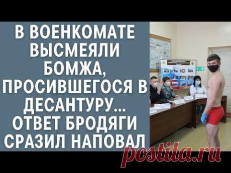 В военкомате высмеяли бомжа, просившегося в десантуру… Ответ бродяги сразил наповал