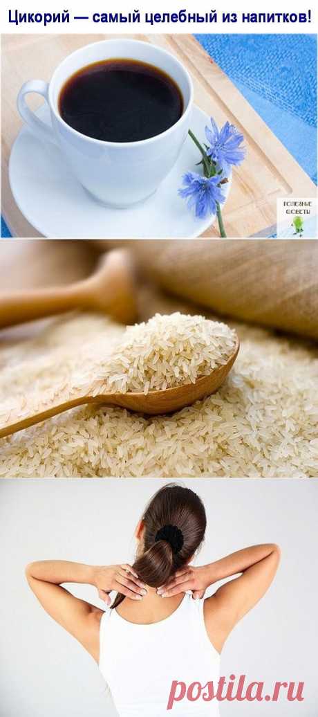 ЦИКОРИЙ рис и убираем отложение солей.