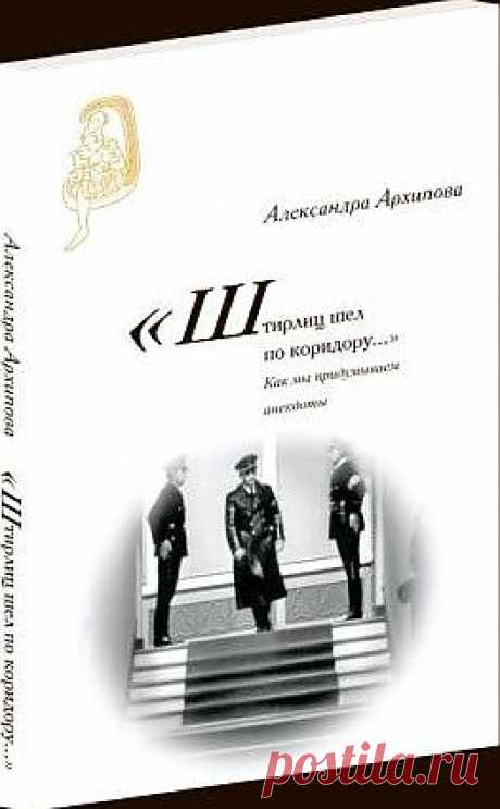 Откуда взялись анекдоты про Штирлица | Понемногу обо всём