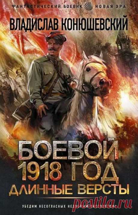 Владислав Конюшевский - Боевой 1918 год: Длинные версты (Аудиокнига) Попаданец в восемнадцатый год хоть и определился со стороной, но так и не смог заставить себя делить людей исключительно по классовому признаку. Он слишком прагматичен для подобной глупости. Да и знания будущего заставляют его искать свой путь. Поэтому Чур с одинаковой легкостью может закатать в