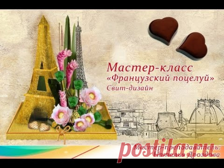 Бесплатный мастер класс Французский Поцелуй. Свит-дизайн. Мастер Наталья Дроздова.