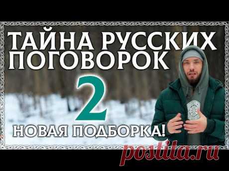 ТАЙНА РУССКИХ ПОГОВОРОК! Часть 2. Забытые продолжения известных поговорок! Новая подборка!