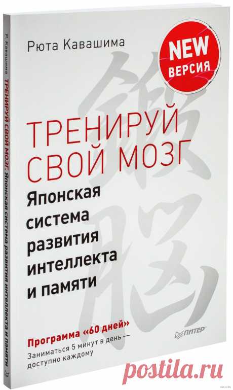 Новая, продвинутая версия легендарного бестселлера! Перед вами книга с лучшей в мире методикой тренировки мозга. Упражнения, которые вы будете выполнять всего по 5 минут каждый день, помогут активно развивать психические процессы: память, мышление, внимание.