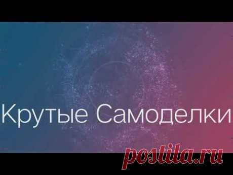 Крутые самоделки для Дома!!! - YouTube