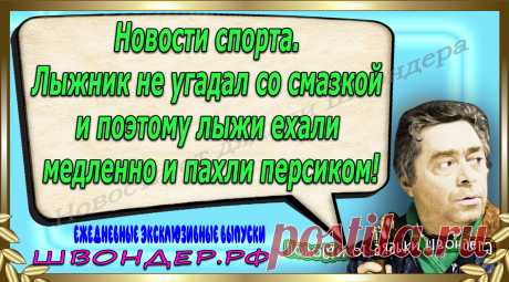 Новости от дядьки Швондера, классный анекдот, смешная фраза, веселая фенечка, каламбур, афоризмы, смех, забавные картинки, сложный юмор, непонятные анекдоты, цитаты из интернета, мэмчик, развлечение, Швондер говорит, Шариков, Собачье сердце, улыбка до ушей, веселый сайт, забава, смешарик, мем, потеха, картинка со смыслом, фарс, наколка, мемасик, шутка, юмор, анекдоты в картинках, юмор в картинках, свежие приколы, Швондер, смешная фишка, улыбка, интересное в сети, смех, швондер.рф, #швондер.рф