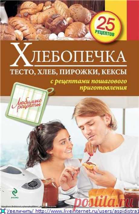 Хлебопечка. 25 рецептов.