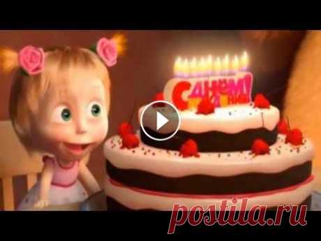 Маша и медведь - С днем рождения, меня! Masha and The Bear - Happy birthday song...