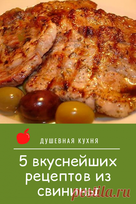 Dies enthält ein Bild von: 5 вкуснейших рецептов из свинины