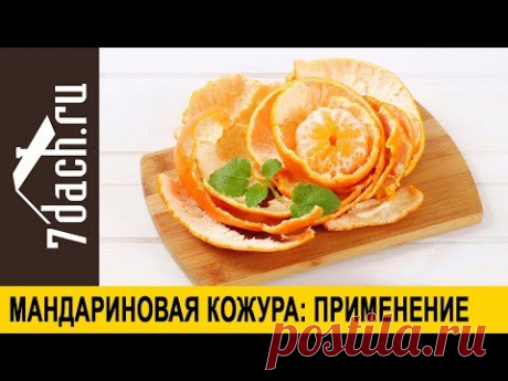 Мандариновая кожура: как использовать. Ароматизатор для дома своими руками - 7 дач