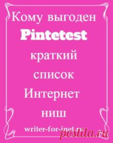 Pinterest на русском: как и кому нужно здесь  продвигать свои услуги
