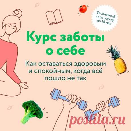 Новый онлайн-курс заботы о себе → mif.to/fcare «Опять курс про ЗОЖ? Сто раз уже было!» — подумает кто-то и будет прав. С этими «зожными штуками» всегда так: загораешься энтузиазмом, начинаешь с понедельника и через пару недель выдыхаешься. А всё потому что ЗОЖ — это не про преодоление. Это про осознание и построение базы. Не про универсальные подходы и быстрые результаты, а про личный выбор и заботу о себе. Вот почему наш курс — это не марафон с рецептами для похудения и закачками. Мы будем…