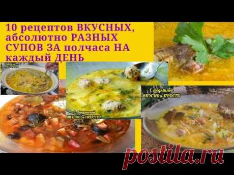 10 БЫСТПЫХ и ВКУСНЫХ рецептов СУПОВ для занятых хозяек