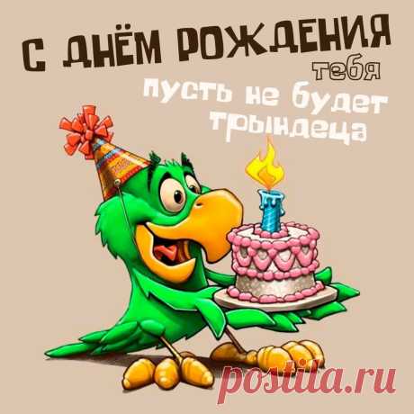 С днем рождения тебя (открытка 900): Бесплатные картинки &amp;#8226; Otkrytki.Top