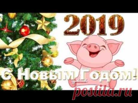 Лучшая новогодняя песня! С НОВЫМ 2019 ГОДОМ! Год желтой свиньи