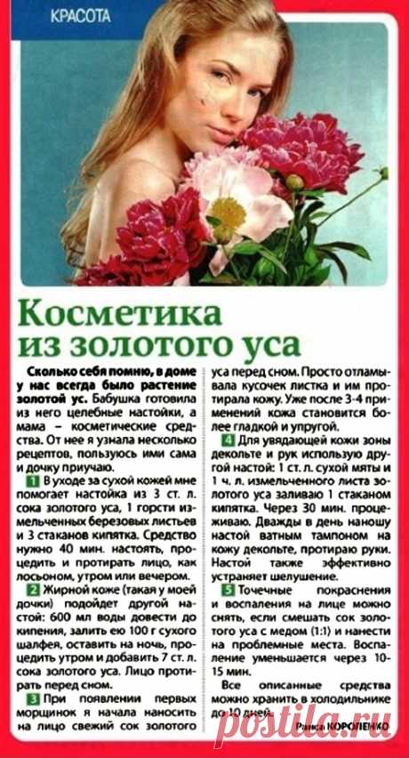 Косметика из золотого уса