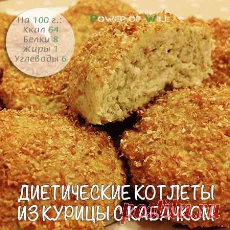 Диетические котлеты из курицы с кабачком

Потрясающе легкие, но от этого не менее вкусные котлетки, а за счёт кабачка, они еще и очень сочные!

Ингредиенты:

● 320-350 г куриного филе
● 1 кабачок (небольшой, около 600 г)
● 1 яйцо
● 20 г пшеничных отрубей (или ржаных)
● Соль, перец, специи по вкусу

Приготовление:

1. Филе измельчить в блендере или в мясорубке, добавить яйцо, соль, перец, специи.
2. Кабачок натереть на мелкой терке, смешать с фаршем. Слепить небольшие котле...