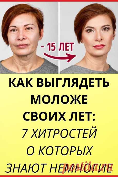 Как выглядеть моложе своих лет: 7 хитростей о которых знают немногие