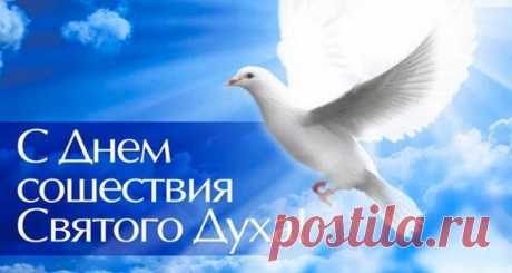 17 июня 2019 - Духов день поздравления в стихах, красивые картинки - День Святого Духа - открытки прикольные с поздравлениями, гифки