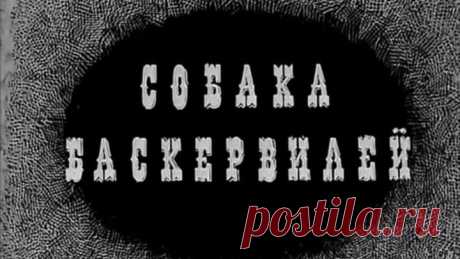 'Собака Баскервилей' (1971)