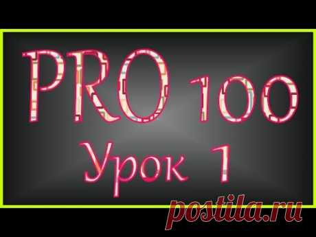 PRO 100 Урок 1 (videoHD)