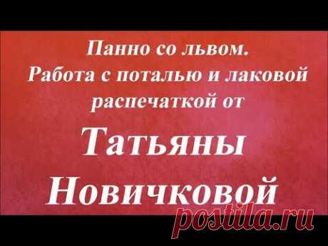 Панно со львом  Работа с поталью и лаковой распечаткой. Университет Декупажа. Татьяна Новичкова