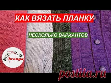 КАК ВЯЗАТЬ ПЛАНКУ  НЕСКОЛЬКО ВАРИАНТОВ