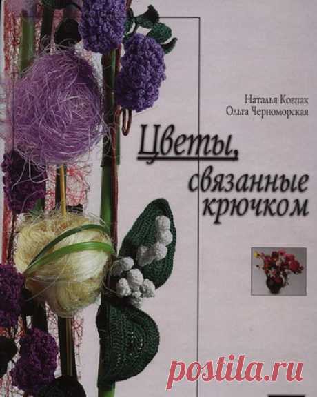 Книга " Цветы связанные крючком" - запись пользователя 18 Ирина Иващенко в сообществе Вязание крючком в категории Вязание крючком для начинающих Книга "Цветы связанные крючком"