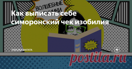 Как выписать себе симоронский чек изобилия Симорон — это такая маленькая волшебная страна для взрослых, в которой возможно всё, нужно лишь взять хорошее настроение и веру в чудеса. Ну, и немножко побыть ребёнком!
Возможно, вы уже слышали о такой симоронской технике, как чек изобилия — она довольно известна. Суть её заключается в том, что вы можете выписать себе особый чек на любую нужную вам сумму и не только...