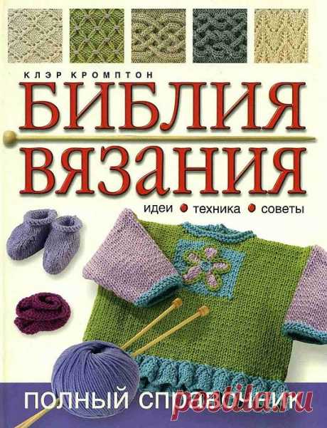 ПОСОБИЕ ПО ВЯЗАНИЮ. БИБЛИЯ вязания - идеи, техника, советы, узоры. ПОЛНЫЙ справочник.