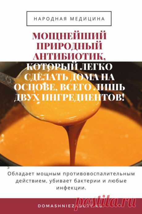 Когда речь заходит о натуральных продуктах, мы в первую очередь думаем о том, что мы едим на завтрак, обед или ужин. Но помимо продуктов питания, способных утолить голод и укрепить здоровье, природа позаботилась и о более радикальных мерах на случай, если мы все-таки заболеем. При первых симптомах простуды не торопитесь глотать содержимое домашней аптечки, а приготовьте себе вместо этого вкусный и очень эффективный Золотой Мед. Этот натуральный антибиотик готовится из двух простых ингредиентов,