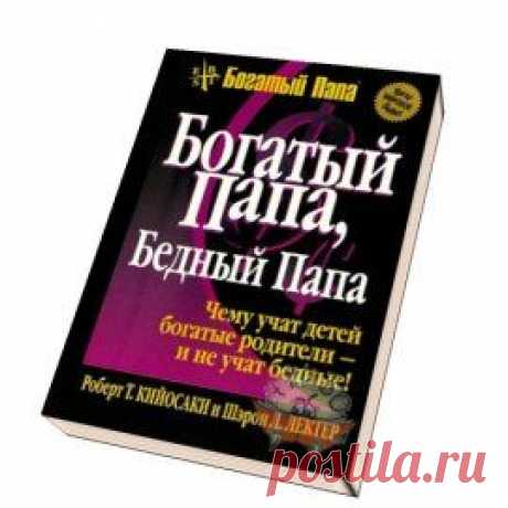 Богатый папа, бедный папа скачать fb2, epub, rtf, txt | Кийосаки Роберт