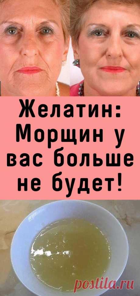 Желатин: Морщин у вас больше не будет!