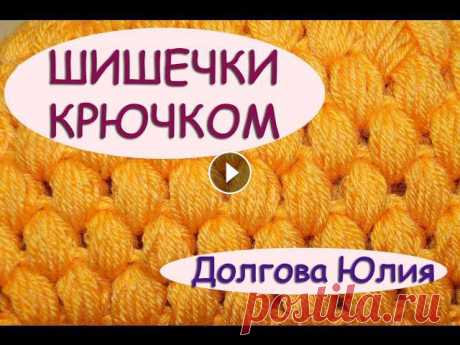 ★ Будь в курсе новых видео, подписывайся на мой канал ► Схема крючком для начинающих. Вязание узора с шишечками / пупырки Этот узор можно использовать...