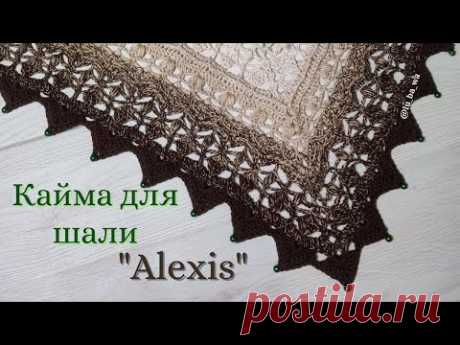 🍀 Кайма Для Шали "Alexis" 🍀  Мастер класс для начинающих. 2020г