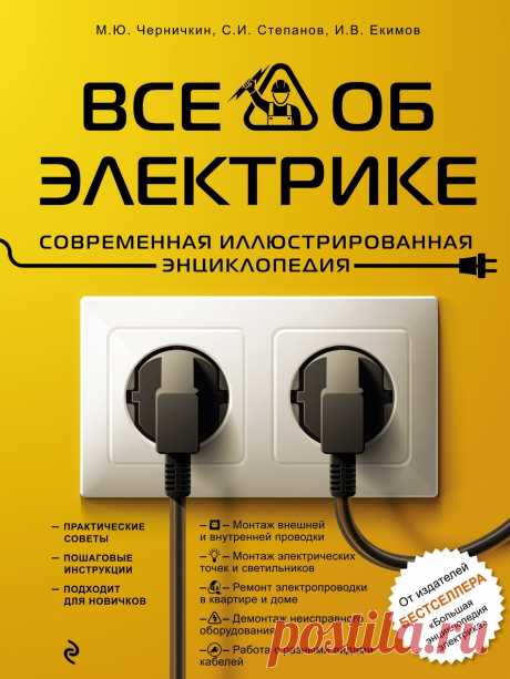 Черничкин М.Ю., Степанов С.И., Екимов И.В. - Все об электрике. Современная иллюстрированная энциклопедия